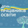 Наші дорогі педагоги !